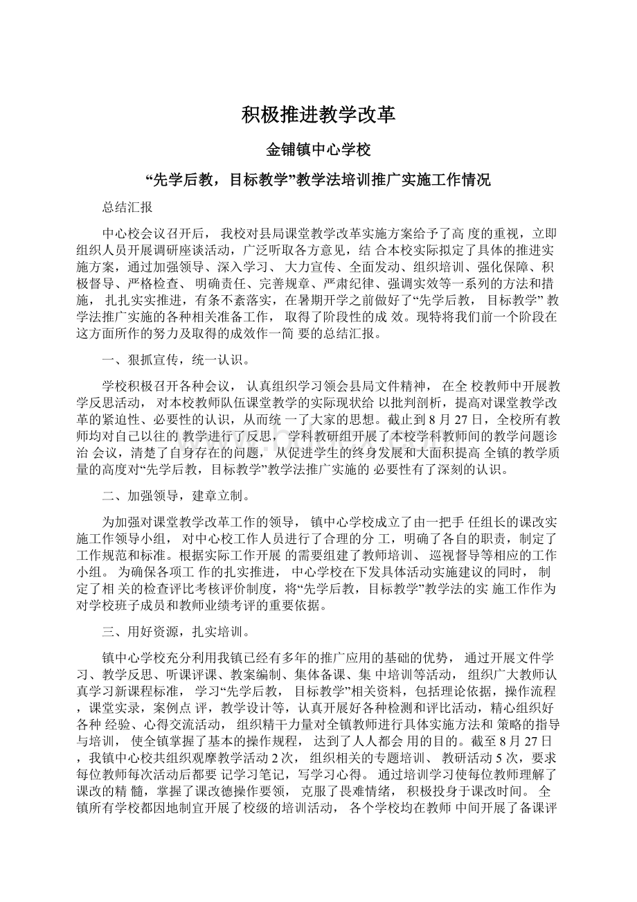 积极推进教学改革.docx_第1页