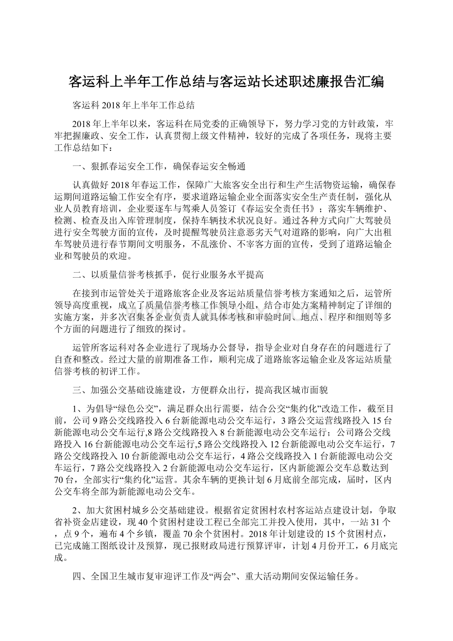 客运科上半年工作总结与客运站长述职述廉报告汇编.docx