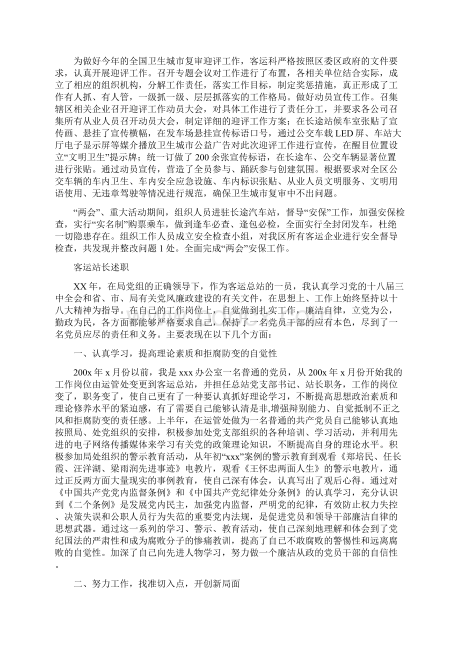 客运科上半年工作总结与客运站长述职述廉报告汇编Word文件下载.docx_第2页