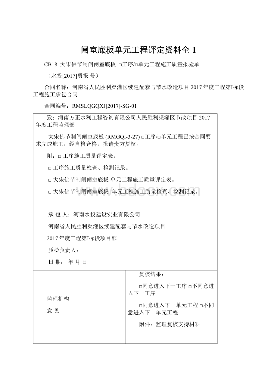 闸室底板单元工程评定资料全 1文档格式.docx