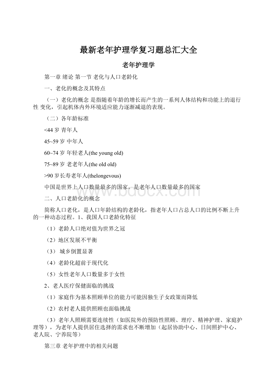 最新老年护理学复习题总汇大全Word文档格式.docx