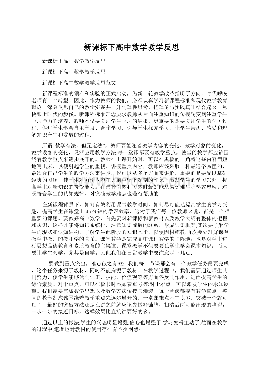 新课标下高中数学教学反思.docx_第1页