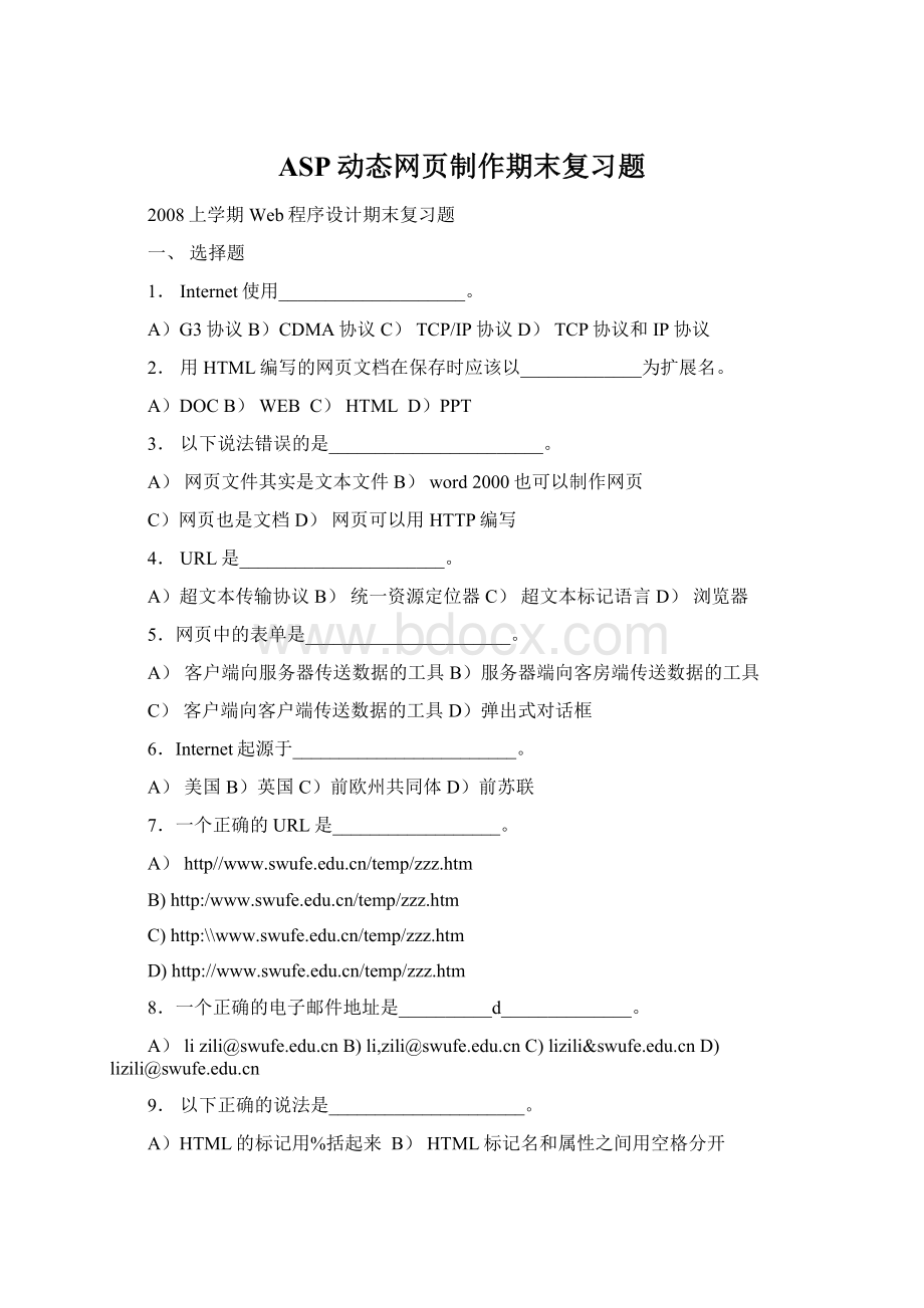 ASP动态网页制作期末复习题文档格式.docx_第1页