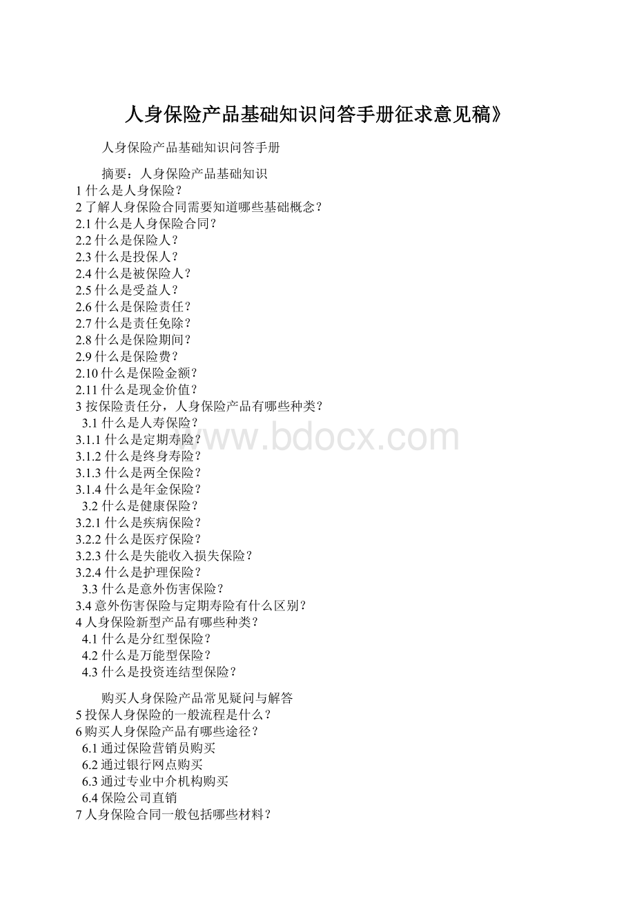 人身保险产品基础知识问答手册征求意见稿》Word文件下载.docx