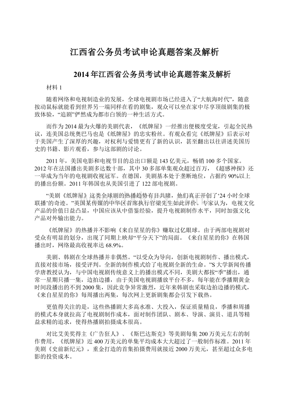 江西省公务员考试申论真题答案及解析Word文档格式.docx