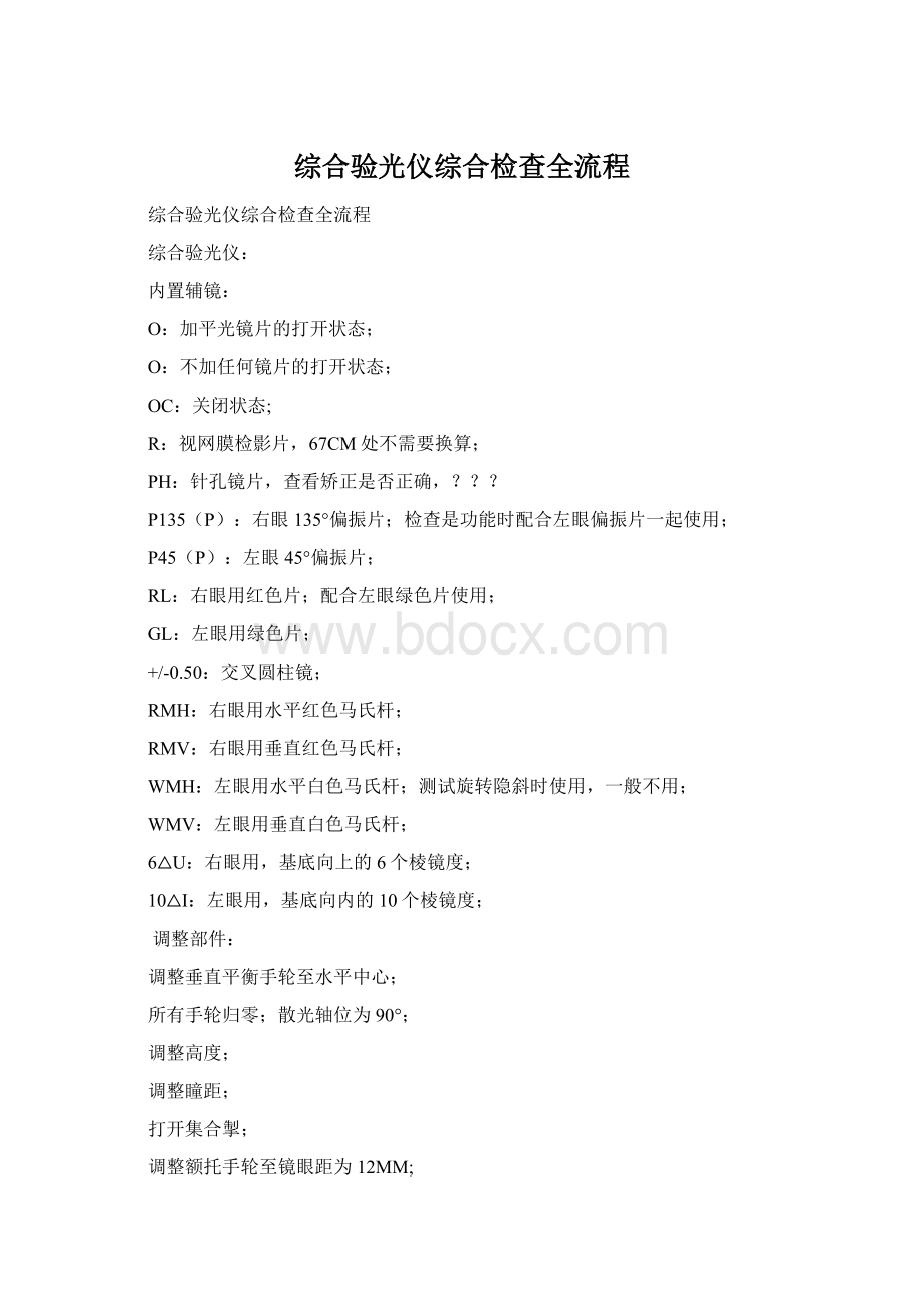 综合验光仪综合检查全流程.docx