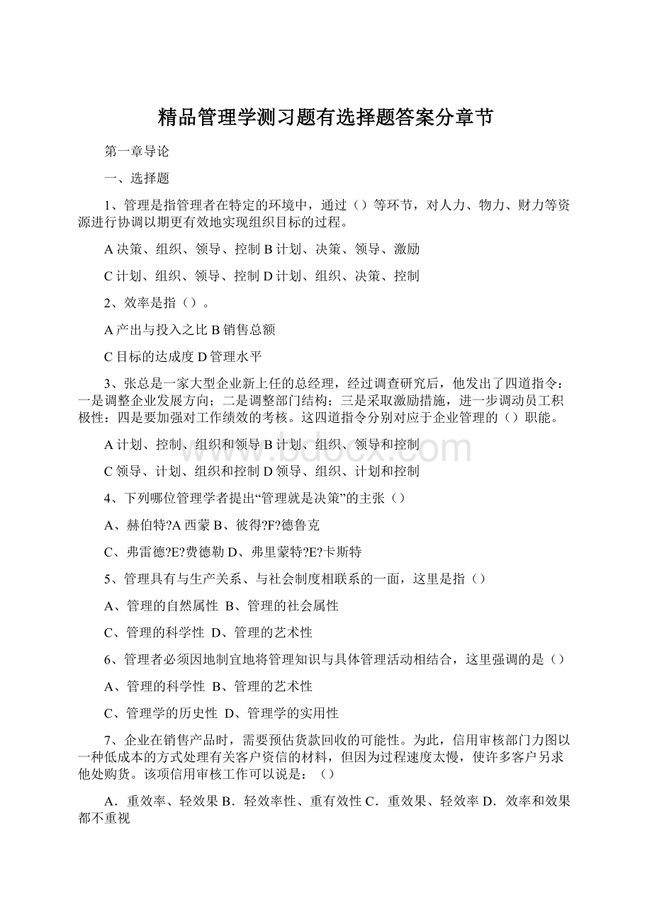 精品管理学测习题有选择题答案分章节Word格式文档下载.docx_第1页