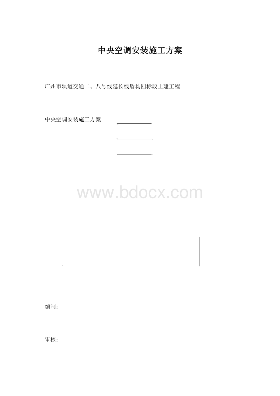 中央空调安装施工方案.docx