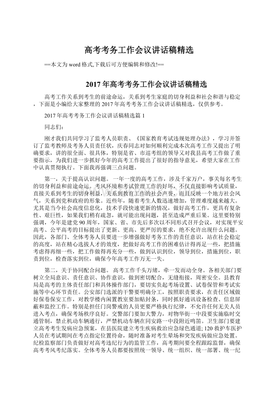 高考考务工作会议讲话稿精选Word文档下载推荐.docx