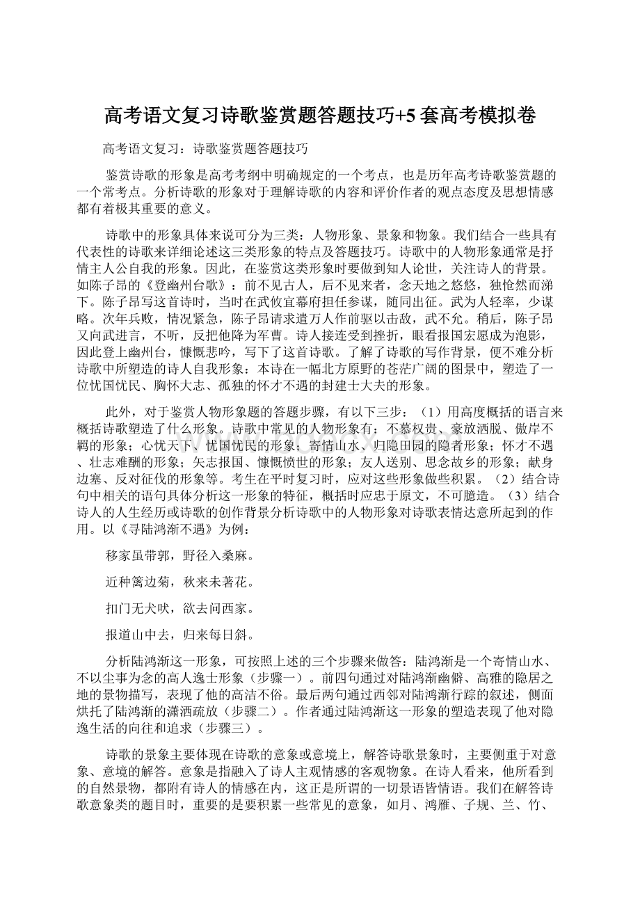 高考语文复习诗歌鉴赏题答题技巧+5套高考模拟卷Word文档格式.docx