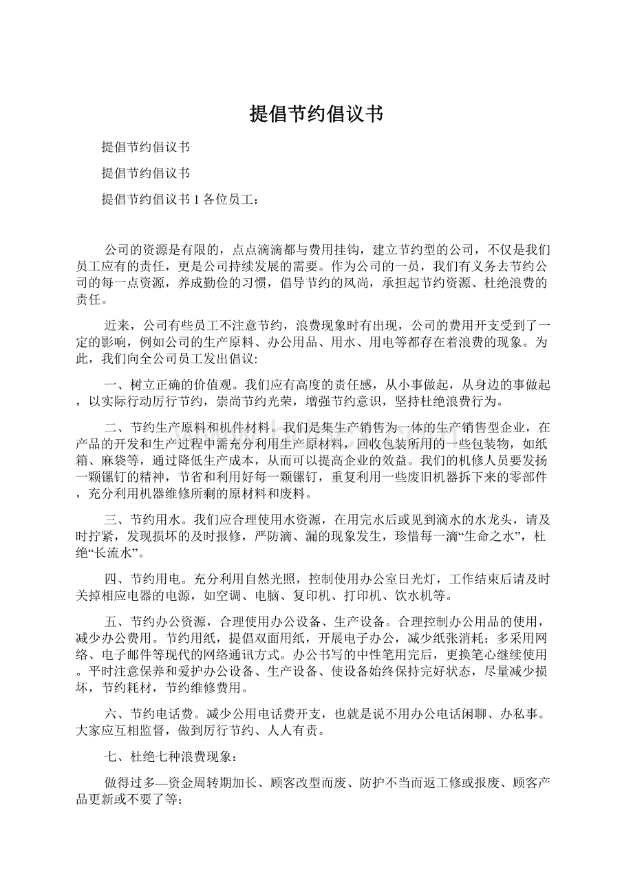 提倡节约倡议书文档格式.docx