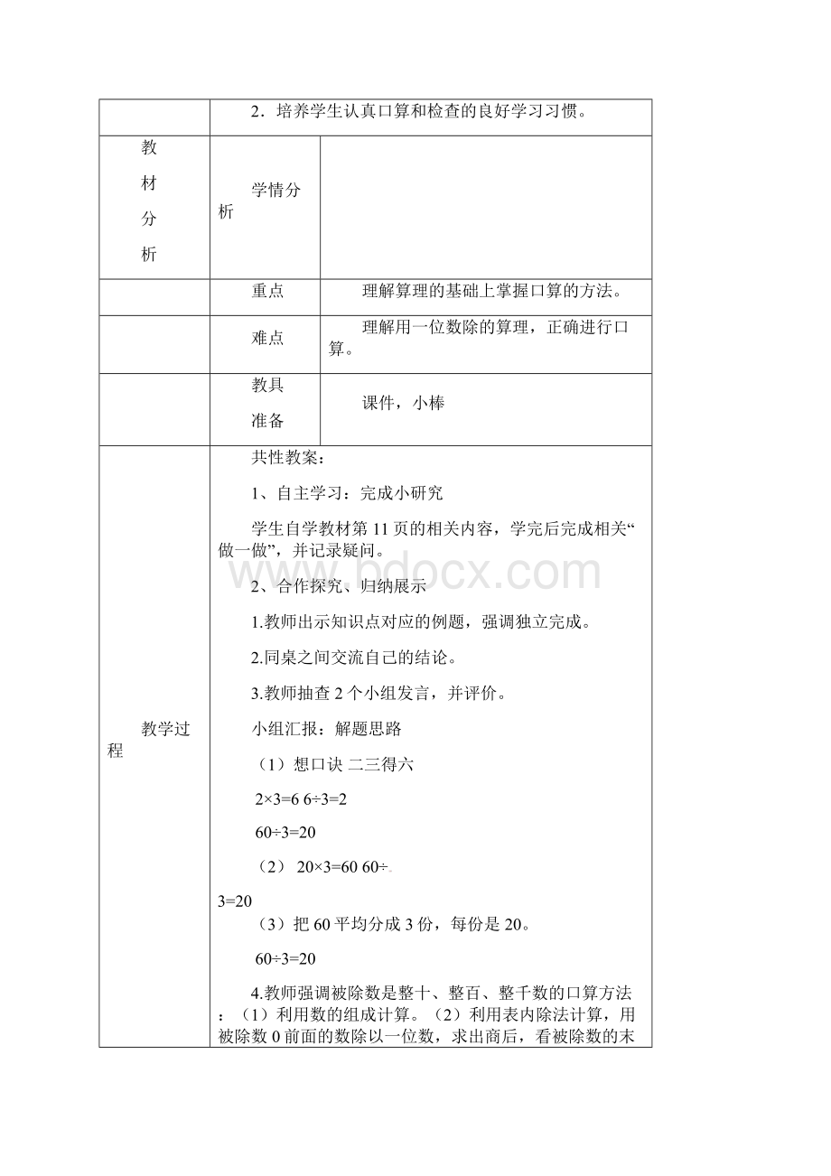 人教版三年级下册第二单元除数是一位数的除法单元计划docxWord文档格式.docx_第2页