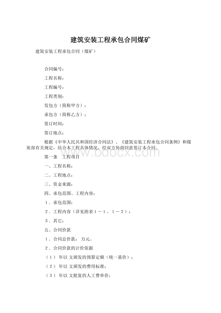 建筑安装工程承包合同煤矿.docx_第1页