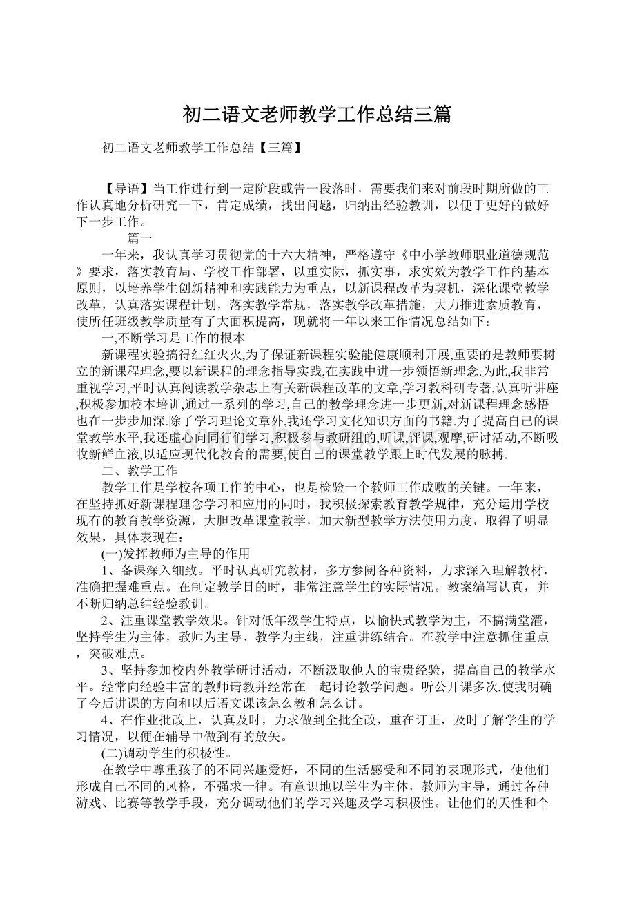 初二语文老师教学工作总结三篇.docx_第1页