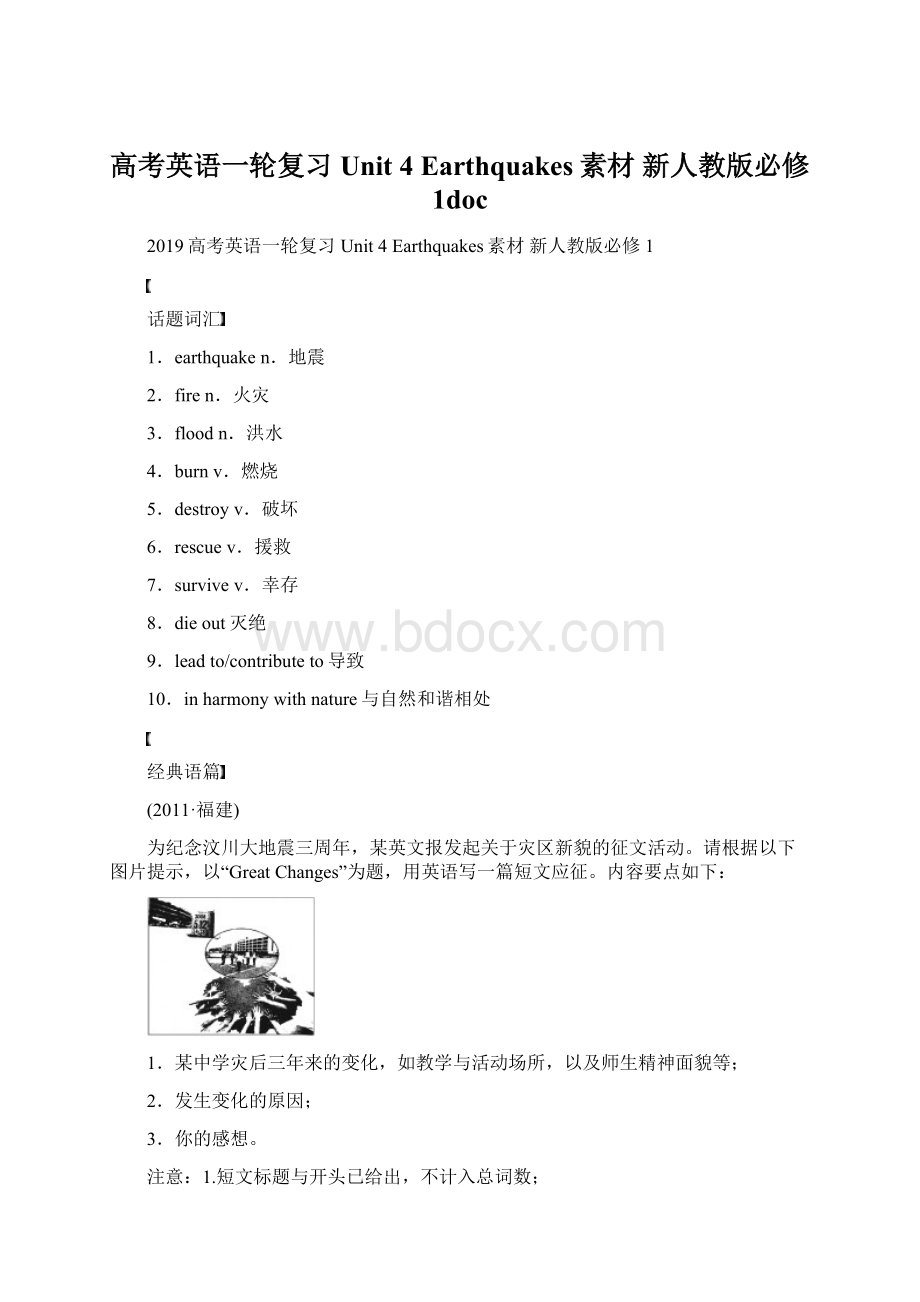 高考英语一轮复习 Unit 4 Earthquakes素材 新人教版必修1docWord文档下载推荐.docx_第1页