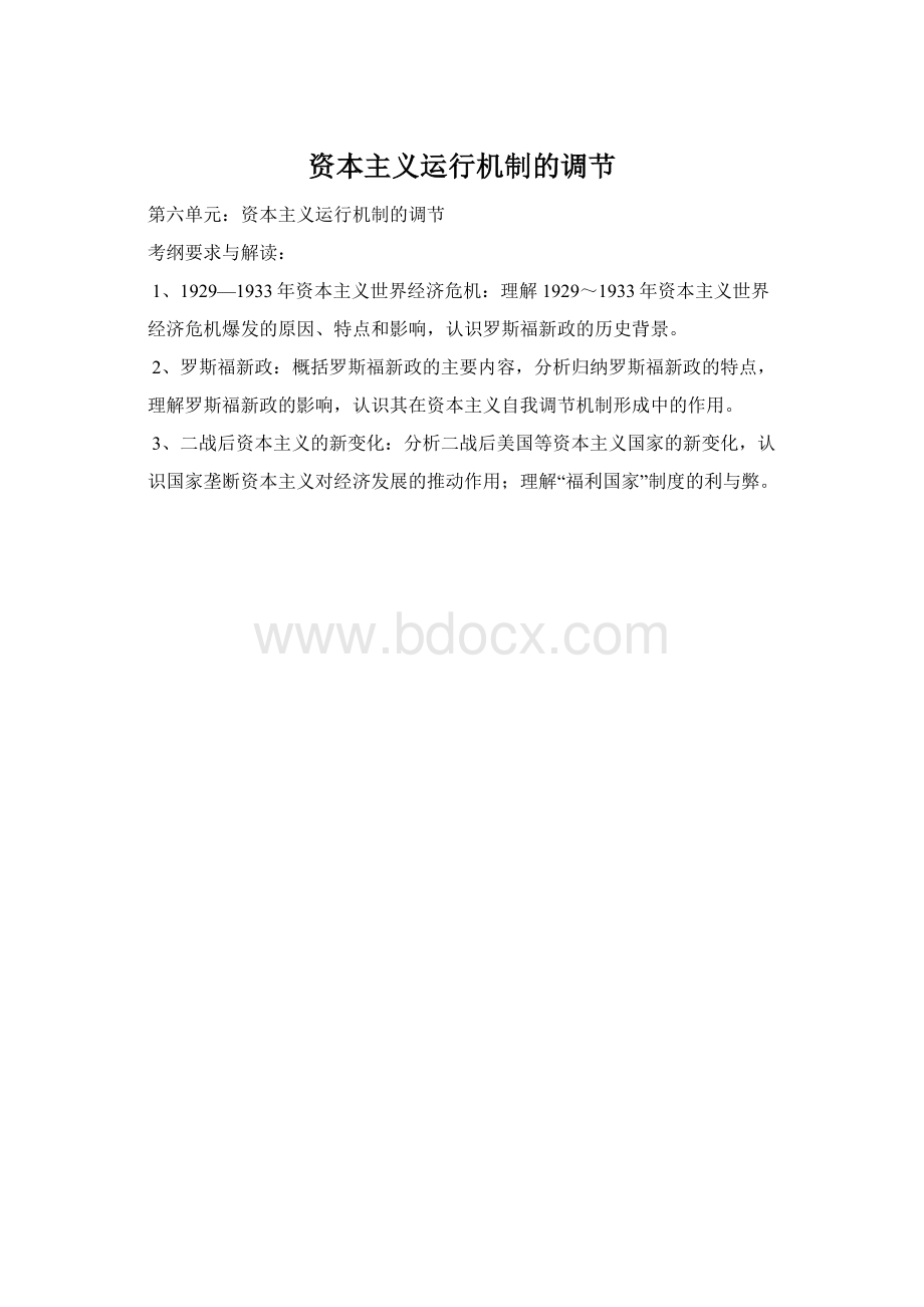 资本主义运行机制的调节Word格式文档下载.docx_第1页