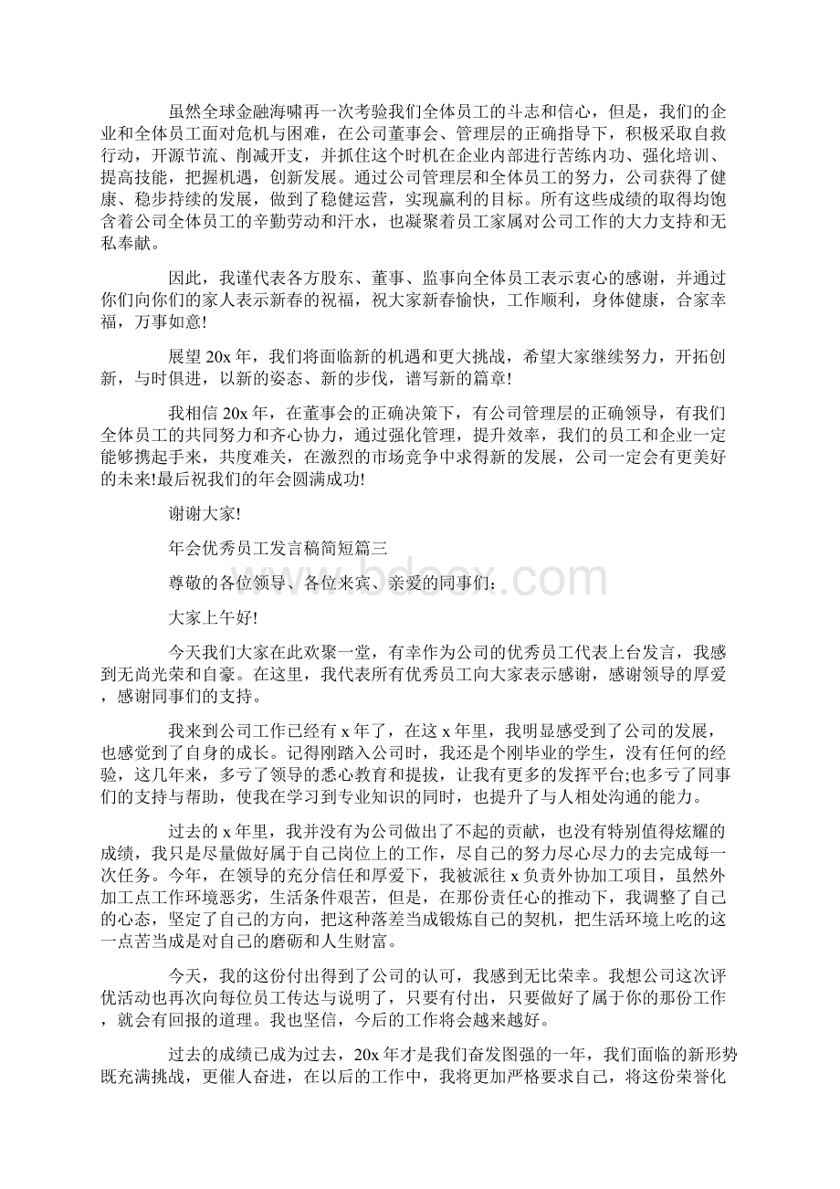 年会优秀员工发言稿简短5篇.docx_第2页