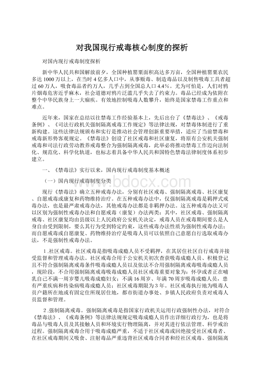 对我国现行戒毒核心制度的探析Word格式.docx