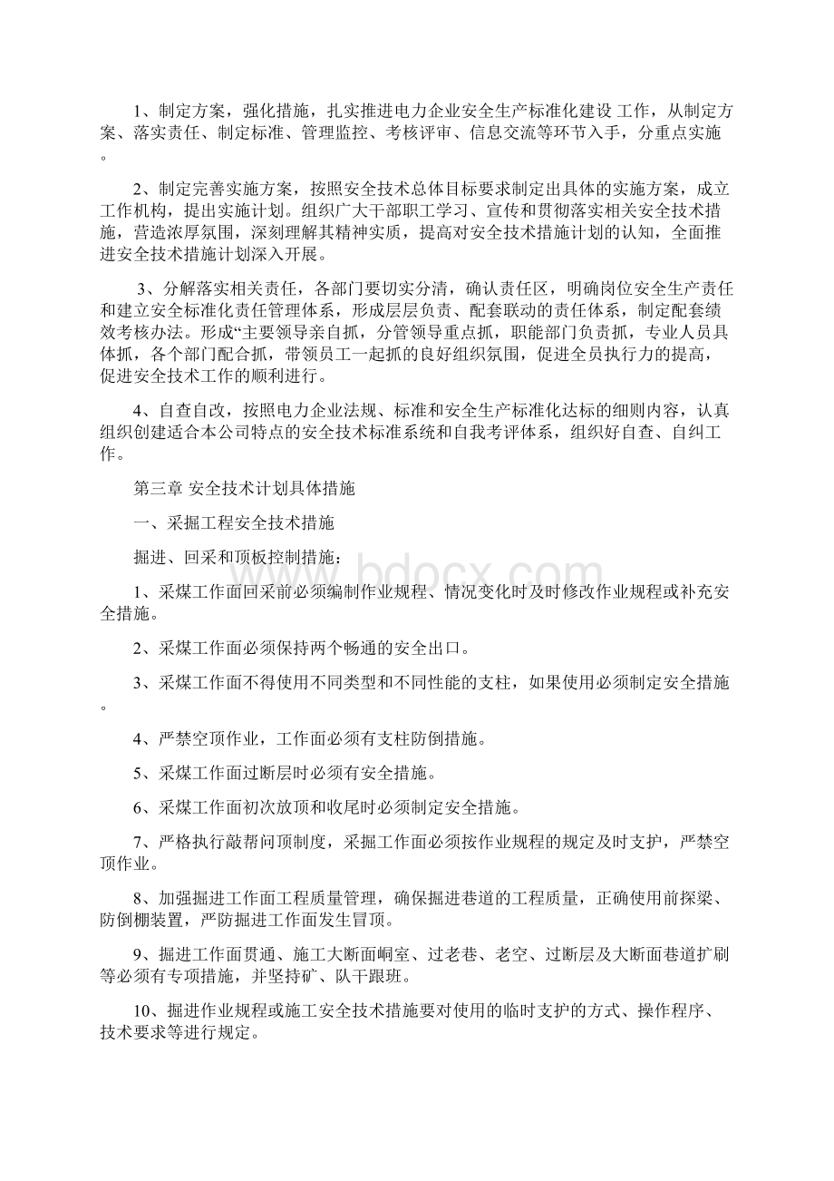 安全技术措施计划Word文档格式.docx_第3页