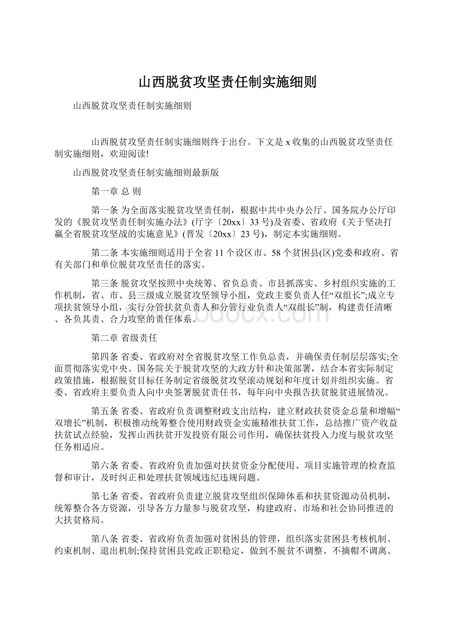 山西脱贫攻坚责任制实施细则Word文件下载.docx