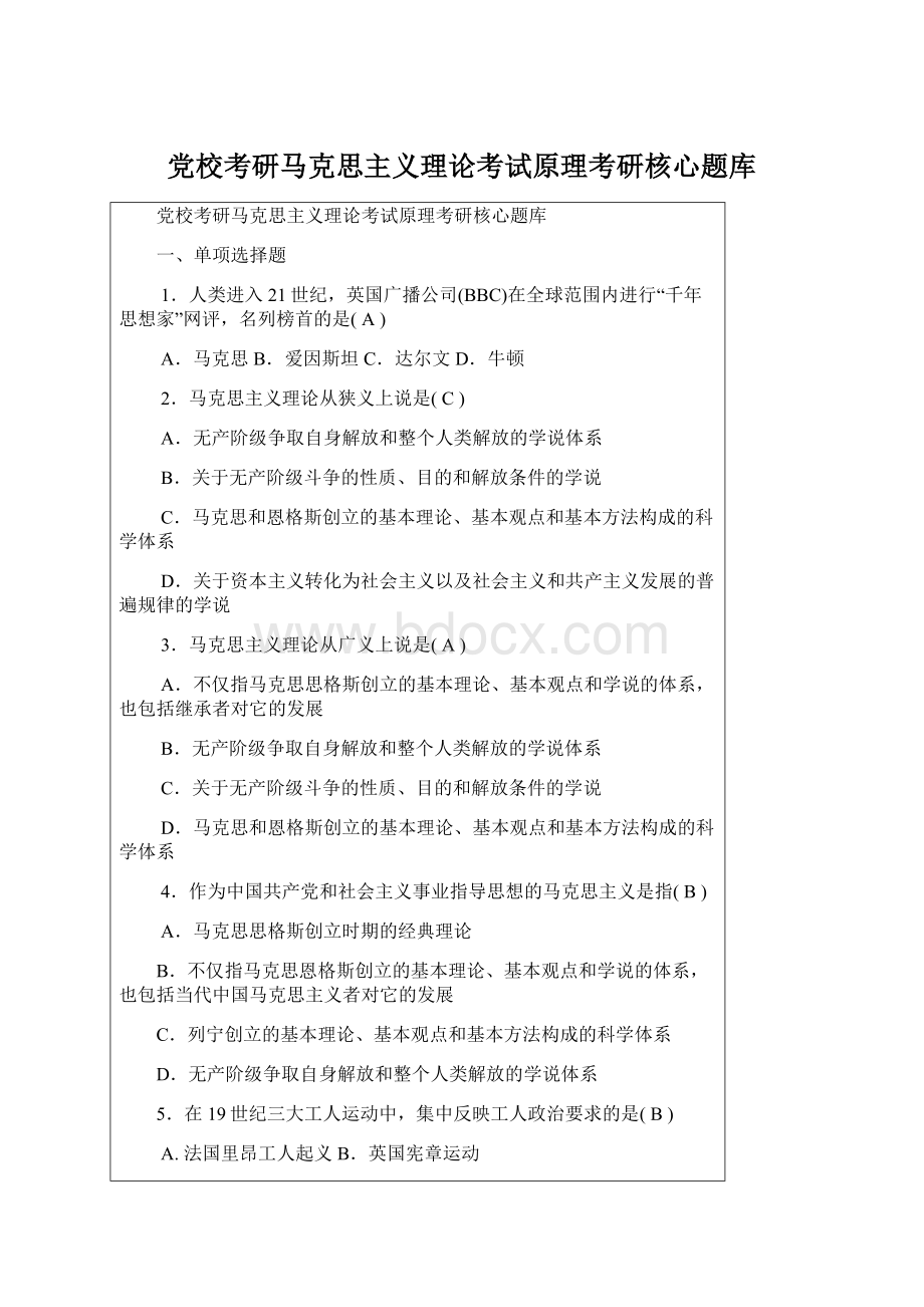 党校考研马克思主义理论考试原理考研核心题库.docx