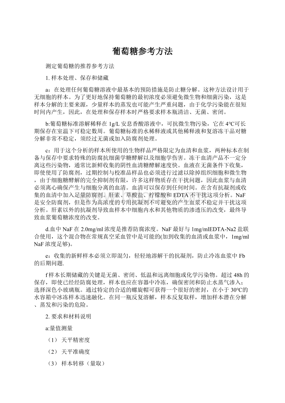 葡萄糖参考方法Word文档格式.docx