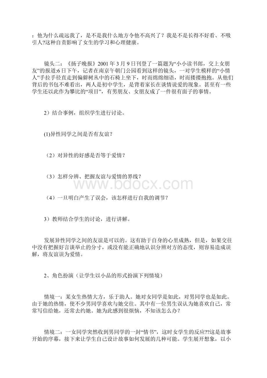 青春期健康教育教案Word格式文档下载.docx_第2页