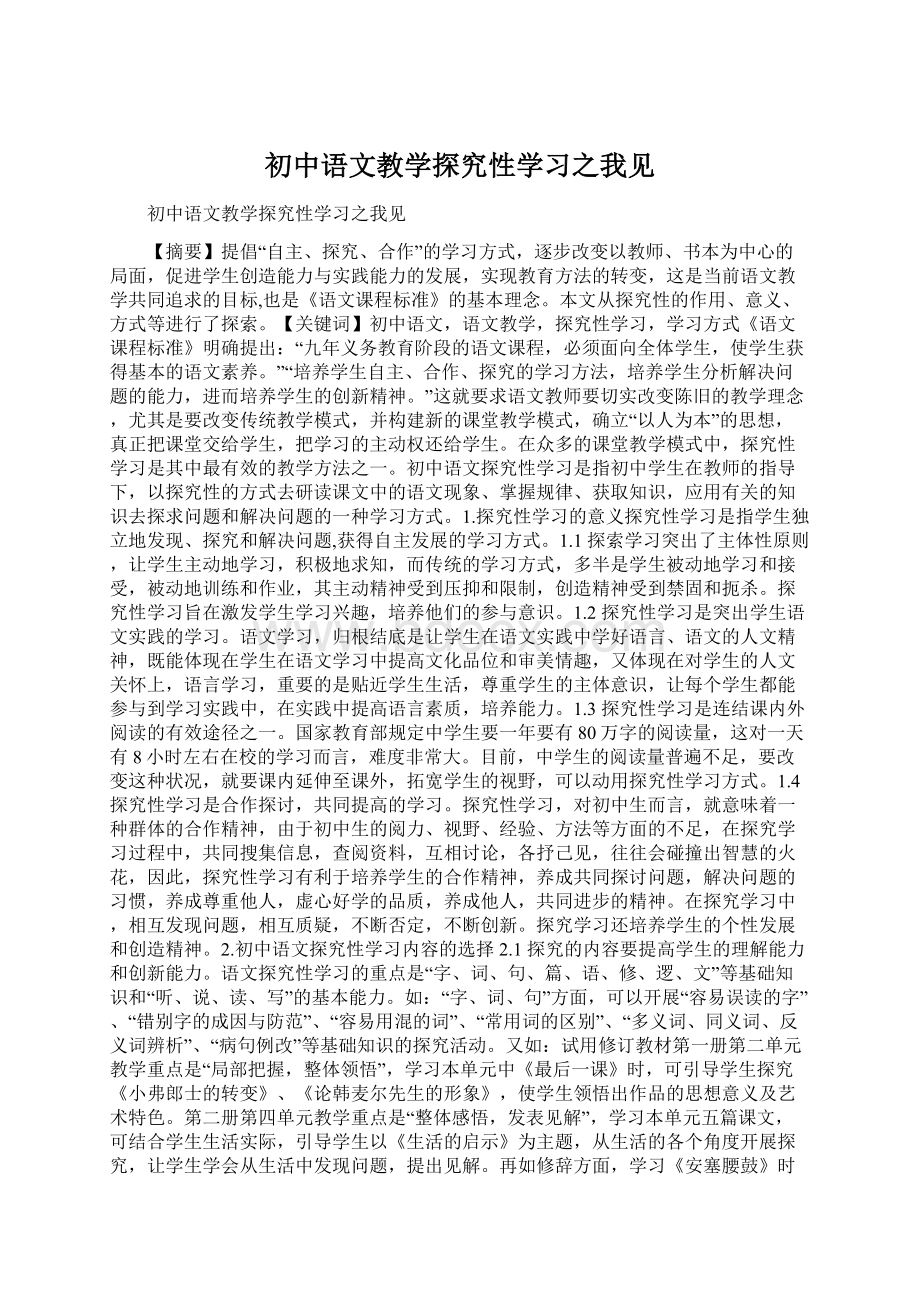 初中语文教学探究性学习之我见文档格式.docx