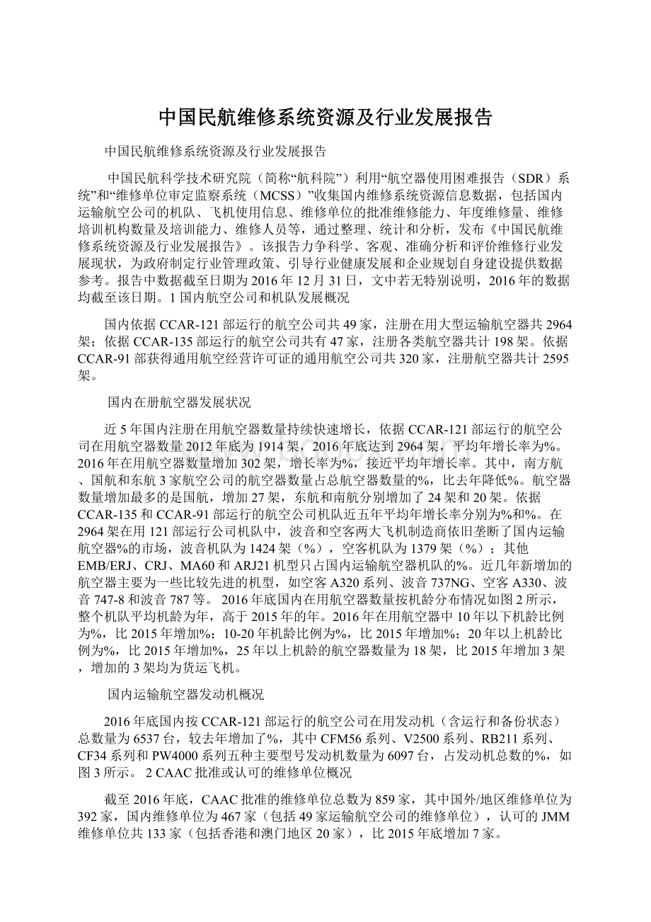 中国民航维修系统资源及行业发展报告.docx