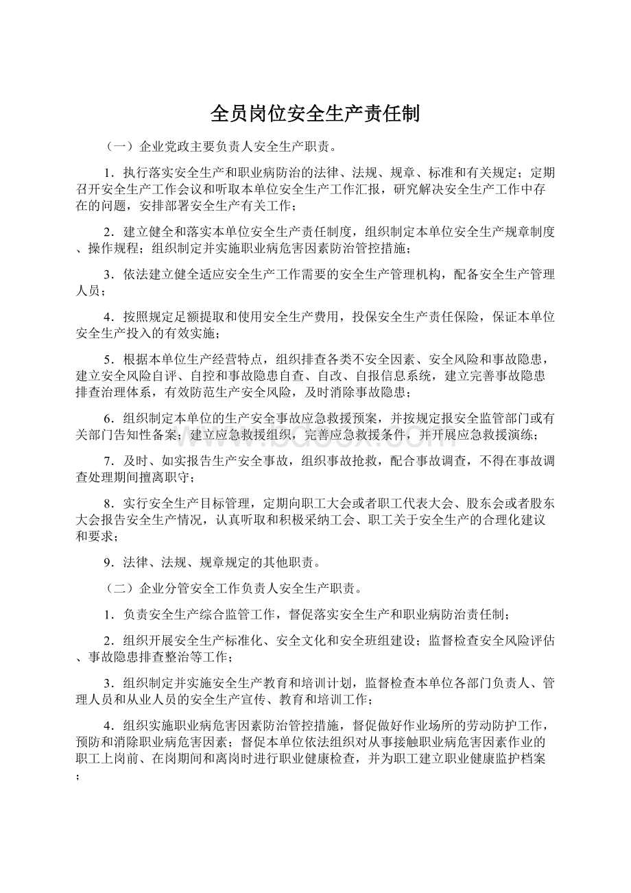 全员岗位安全生产责任制文档格式.docx_第1页