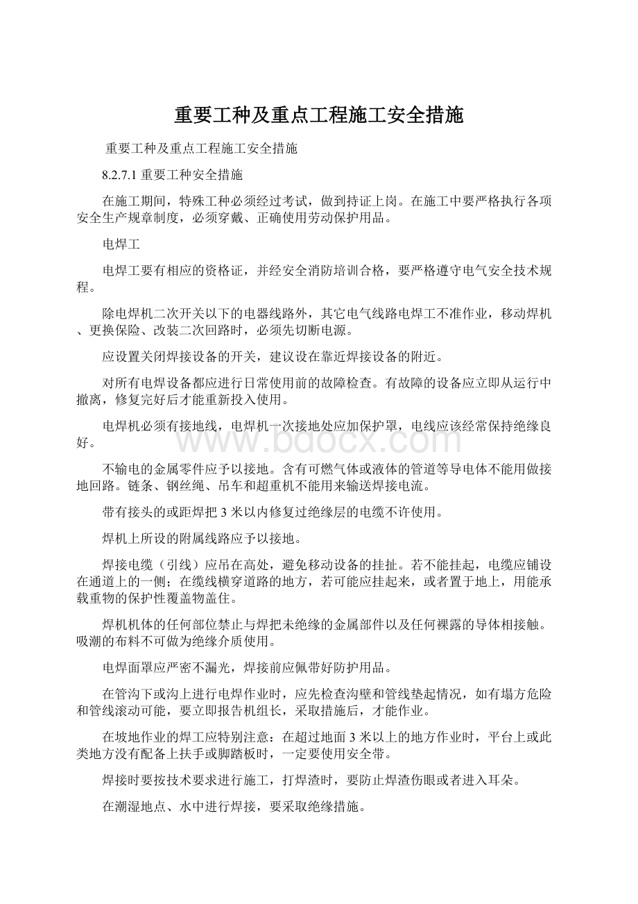 重要工种及重点工程施工安全措施Word格式文档下载.docx_第1页