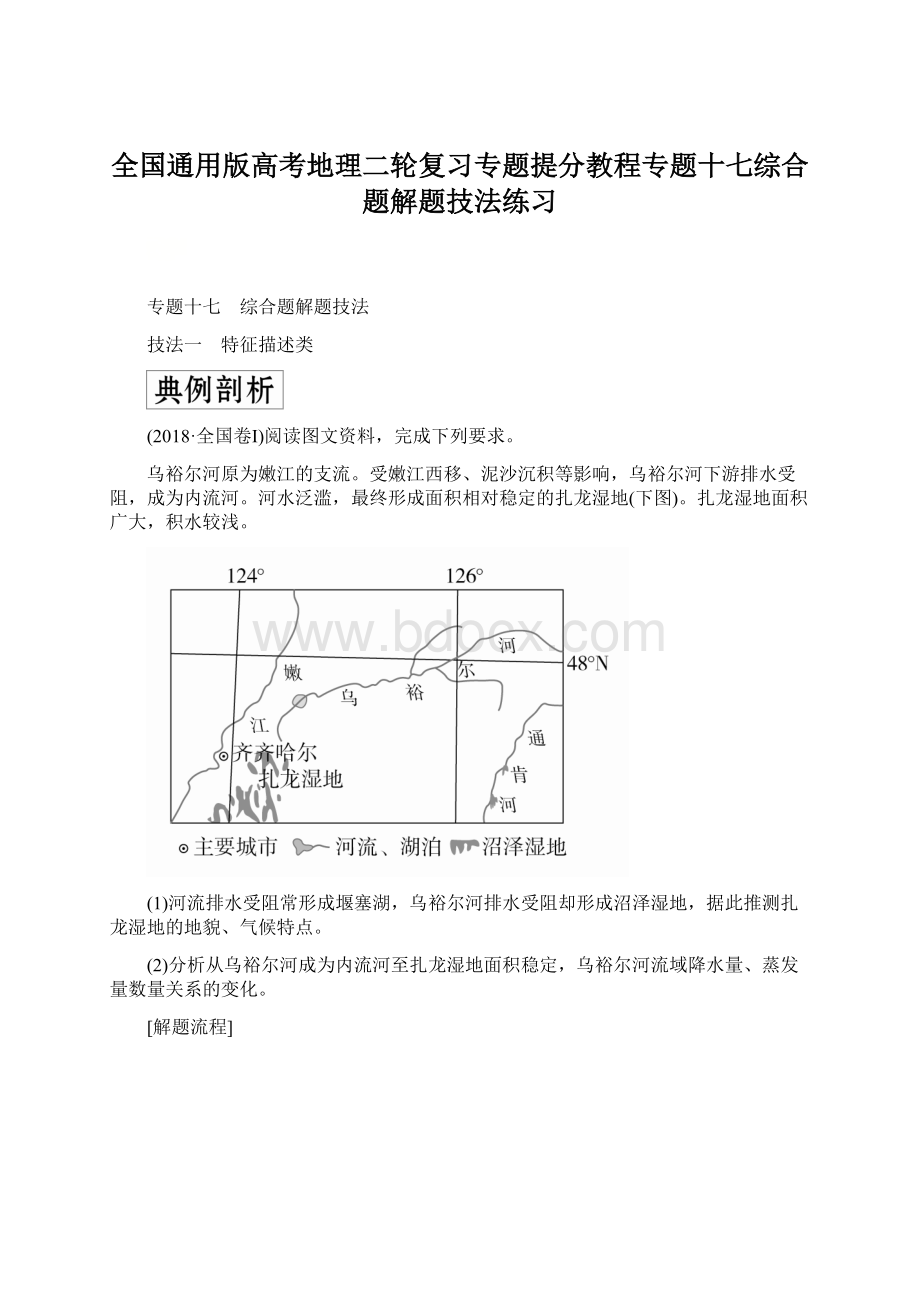 全国通用版高考地理二轮复习专题提分教程专题十七综合题解题技法练习Word格式.docx