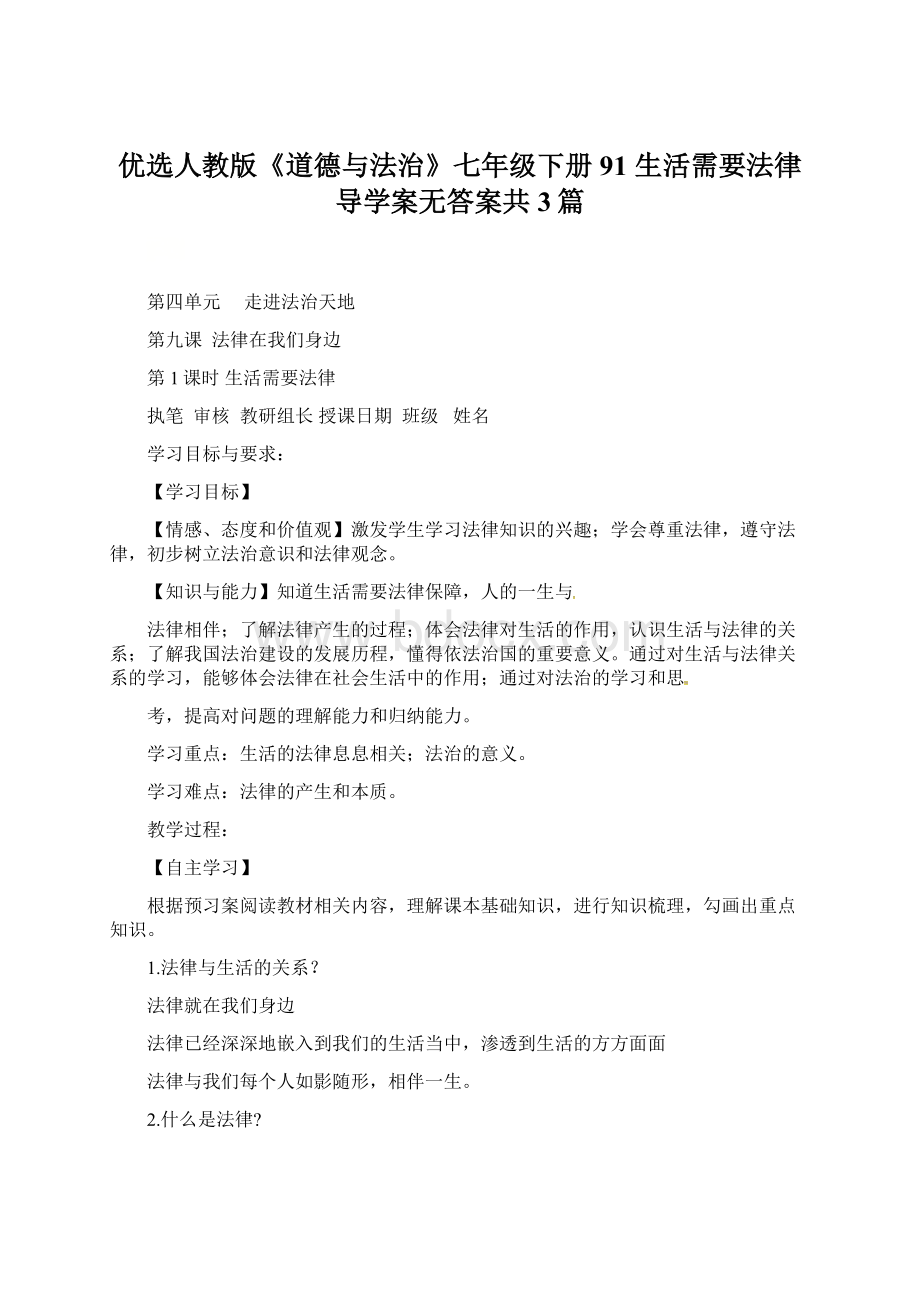 优选人教版《道德与法治》七年级下册91 生活需要法律 导学案无答案共3篇.docx_第1页