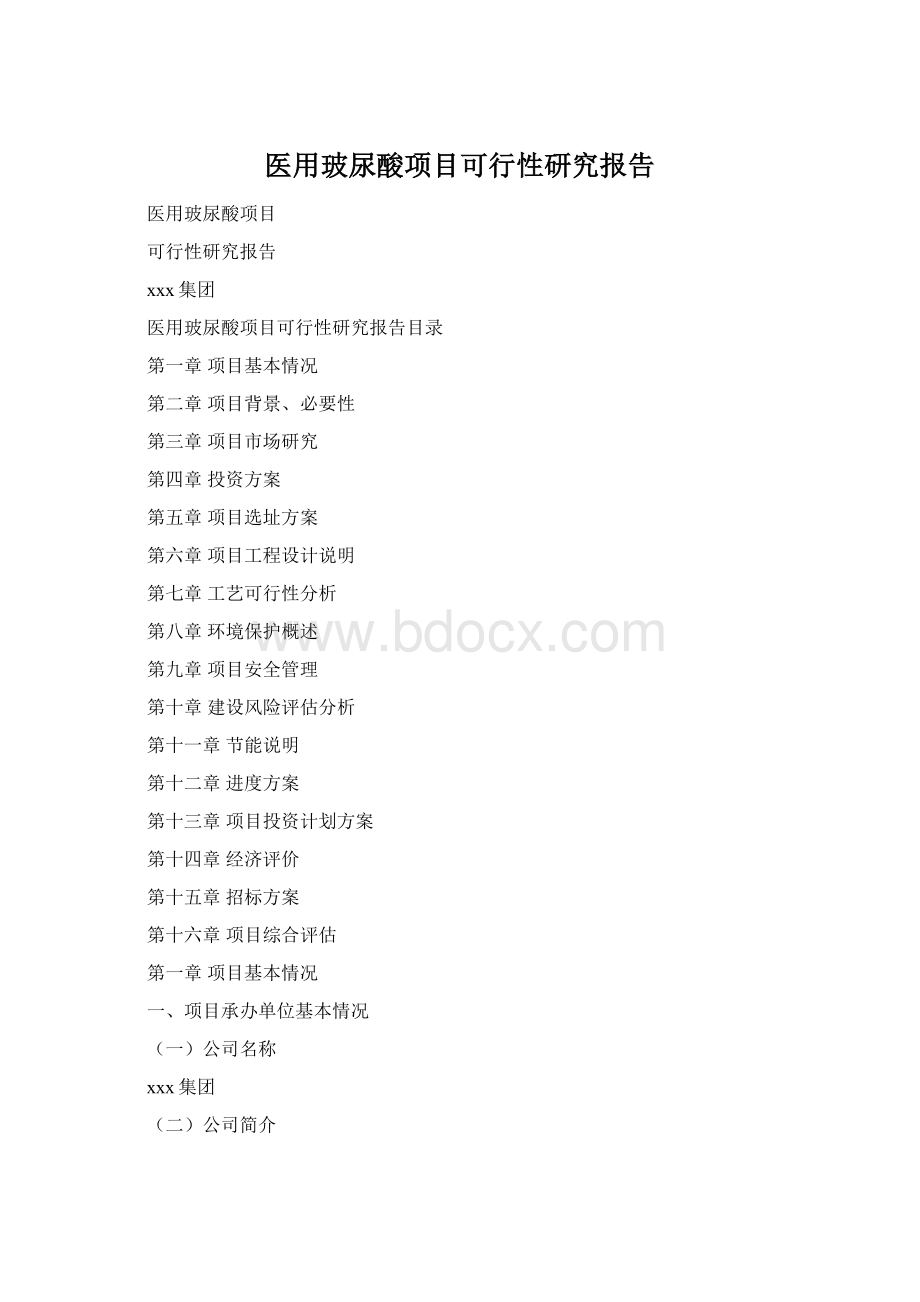 医用玻尿酸项目可行性研究报告Word文档格式.docx