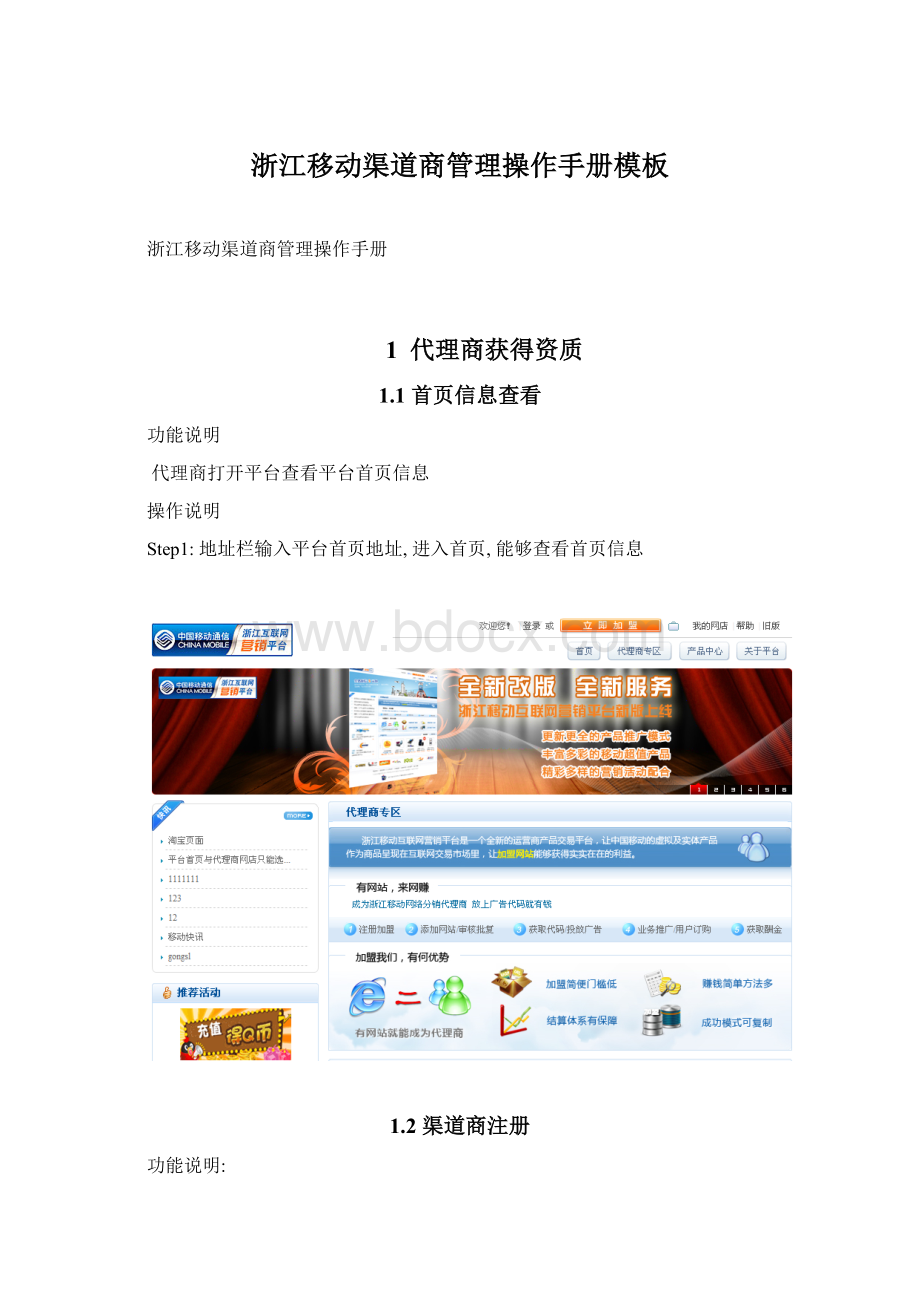 浙江移动渠道商管理操作手册模板.docx_第1页