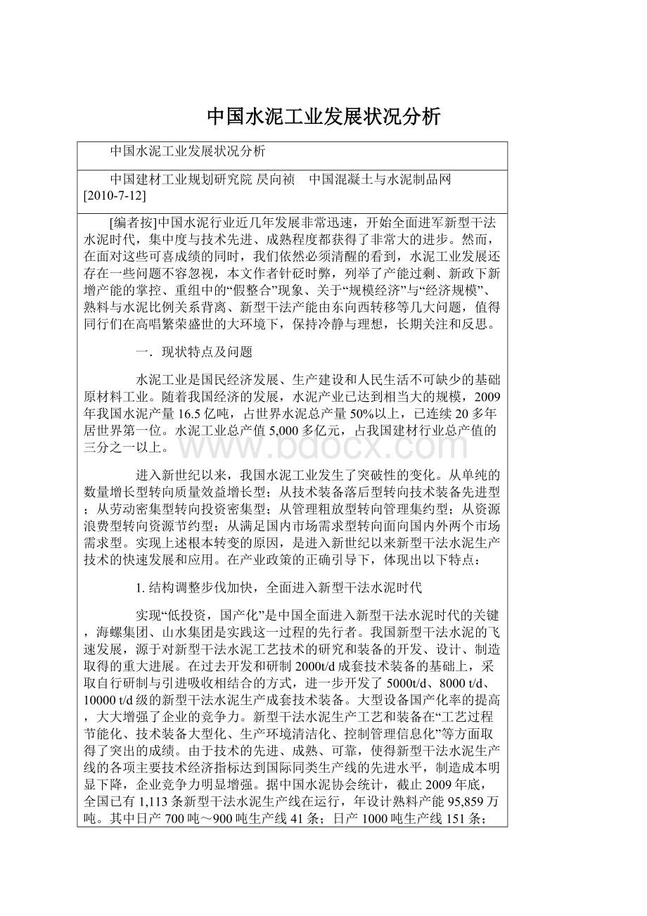 中国水泥工业发展状况分析.docx