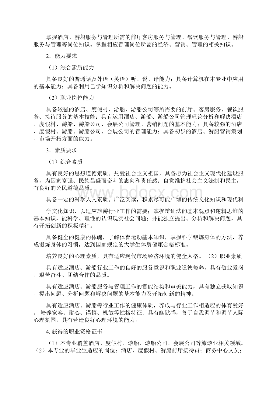 旅游管理专业酒店与游船管理培养计划Word文件下载.docx_第2页