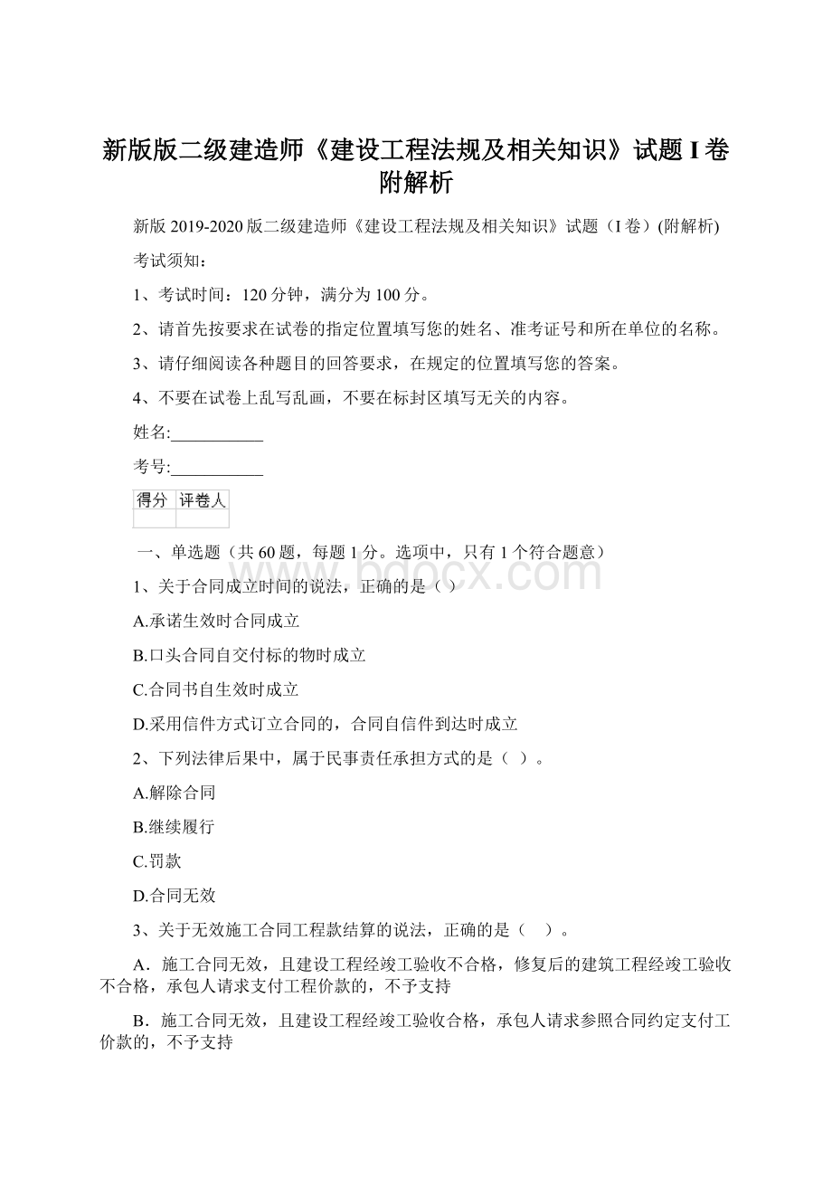 新版版二级建造师《建设工程法规及相关知识》试题I卷附解析Word文件下载.docx_第1页