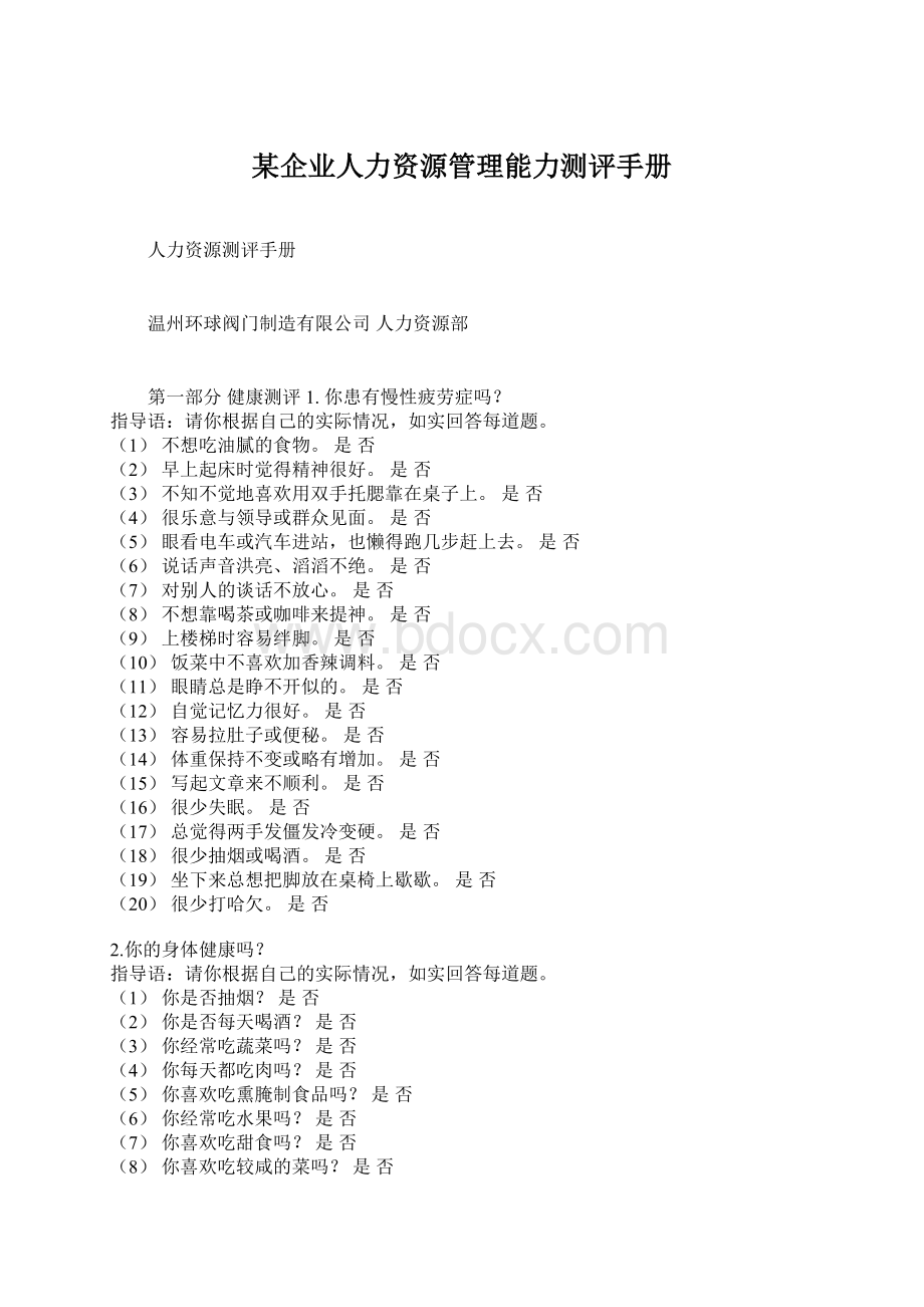 某企业人力资源管理能力测评手册Word文档下载推荐.docx_第1页