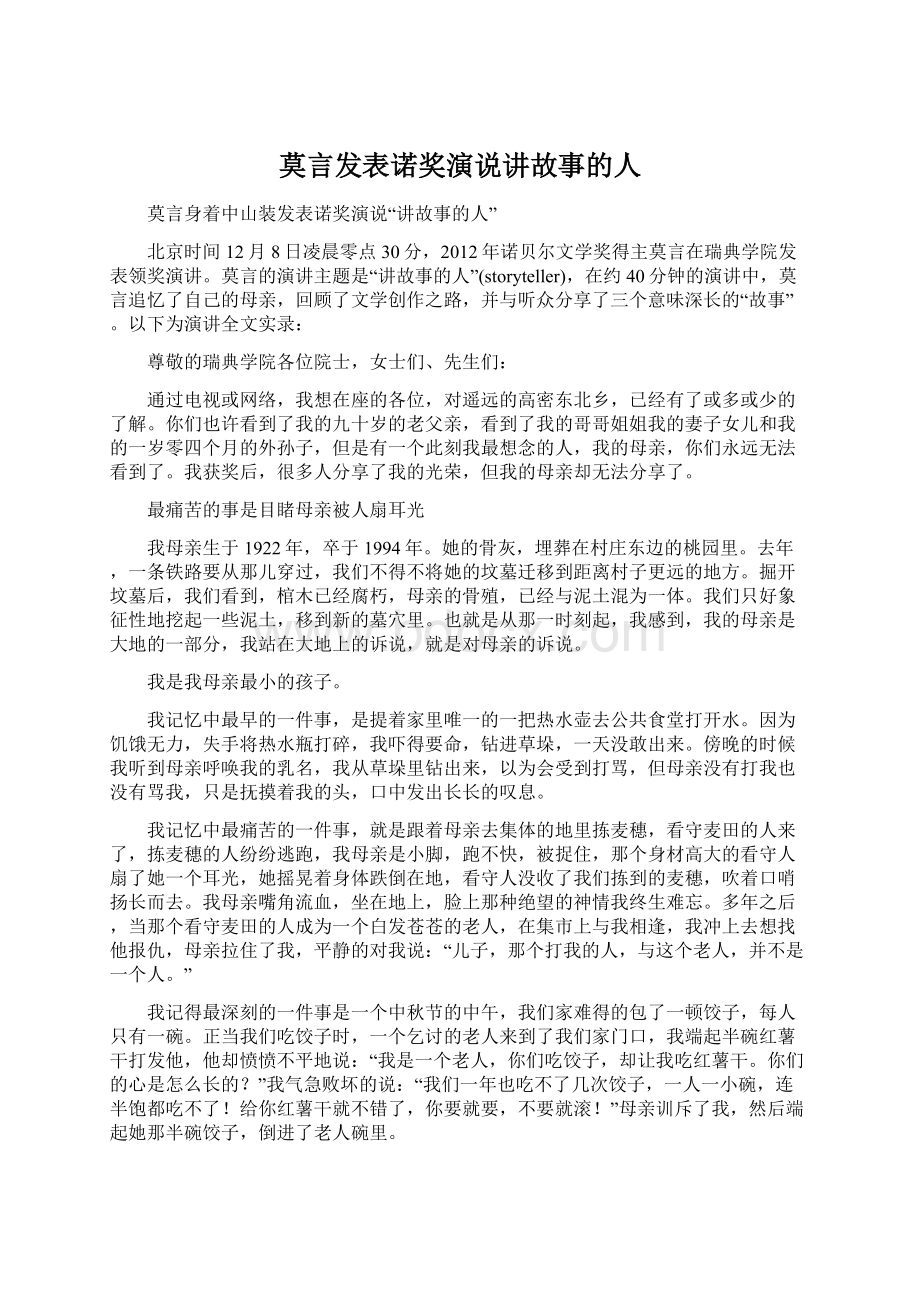 莫言发表诺奖演说讲故事的人Word文档格式.docx