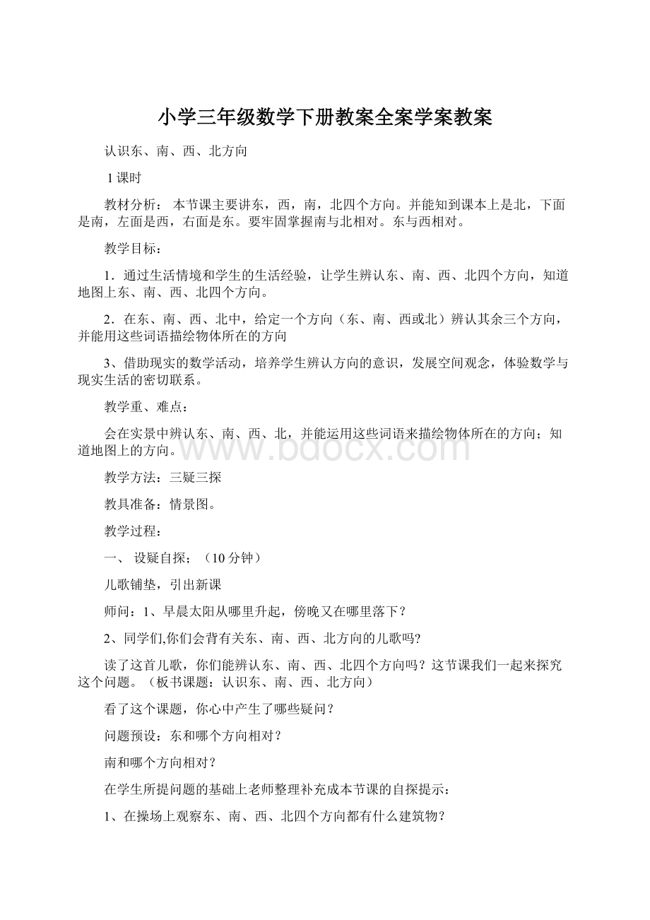 小学三年级数学下册教案全案学案教案.docx