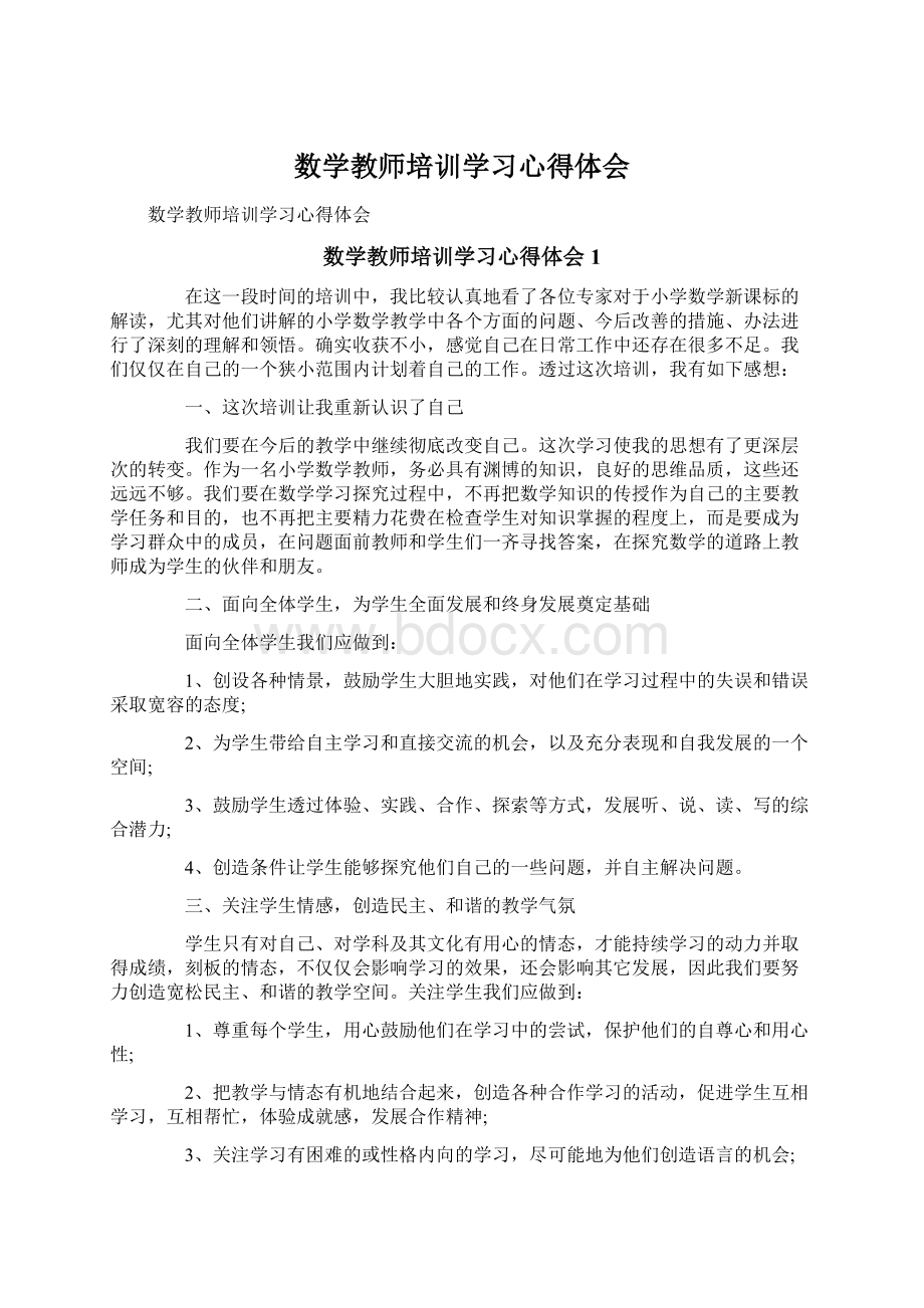 数学教师培训学习心得体会Word文档格式.docx_第1页