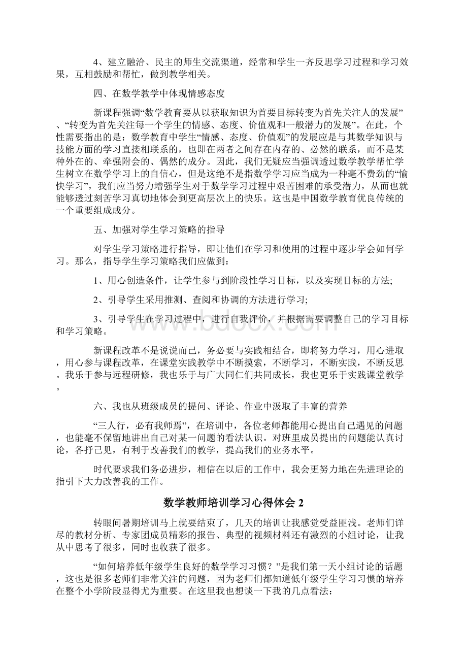 数学教师培训学习心得体会Word文档格式.docx_第2页