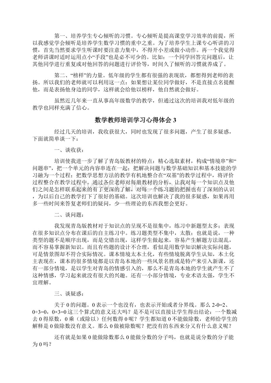 数学教师培训学习心得体会Word文档格式.docx_第3页