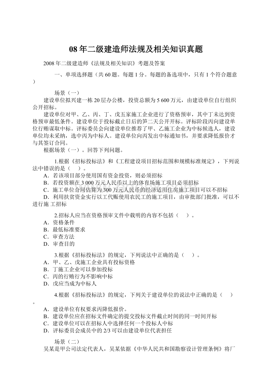 08年二级建造师法规及相关知识真题.docx