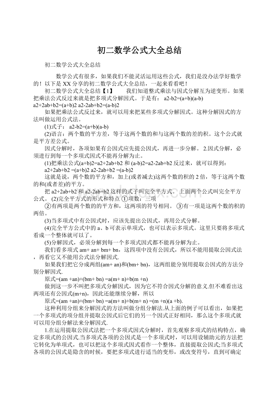 初二数学公式大全总结Word下载.docx_第1页