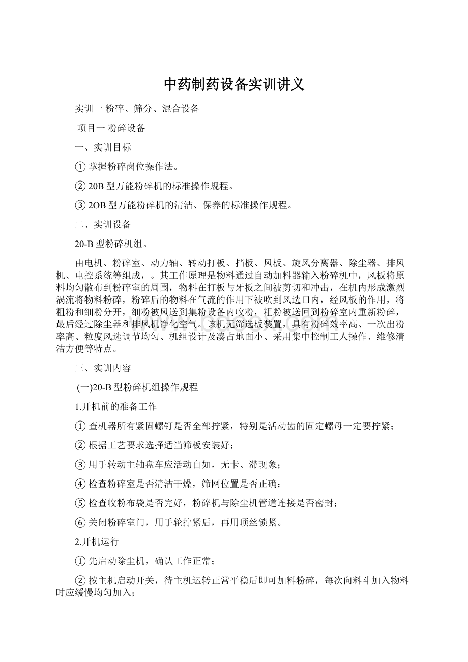 中药制药设备实训讲义Word格式.docx_第1页