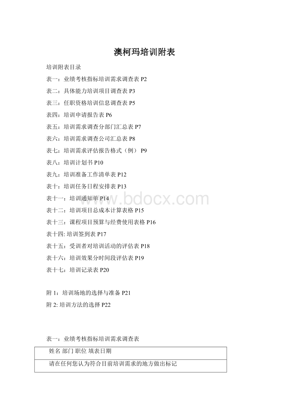 澳柯玛培训附表文档格式.docx