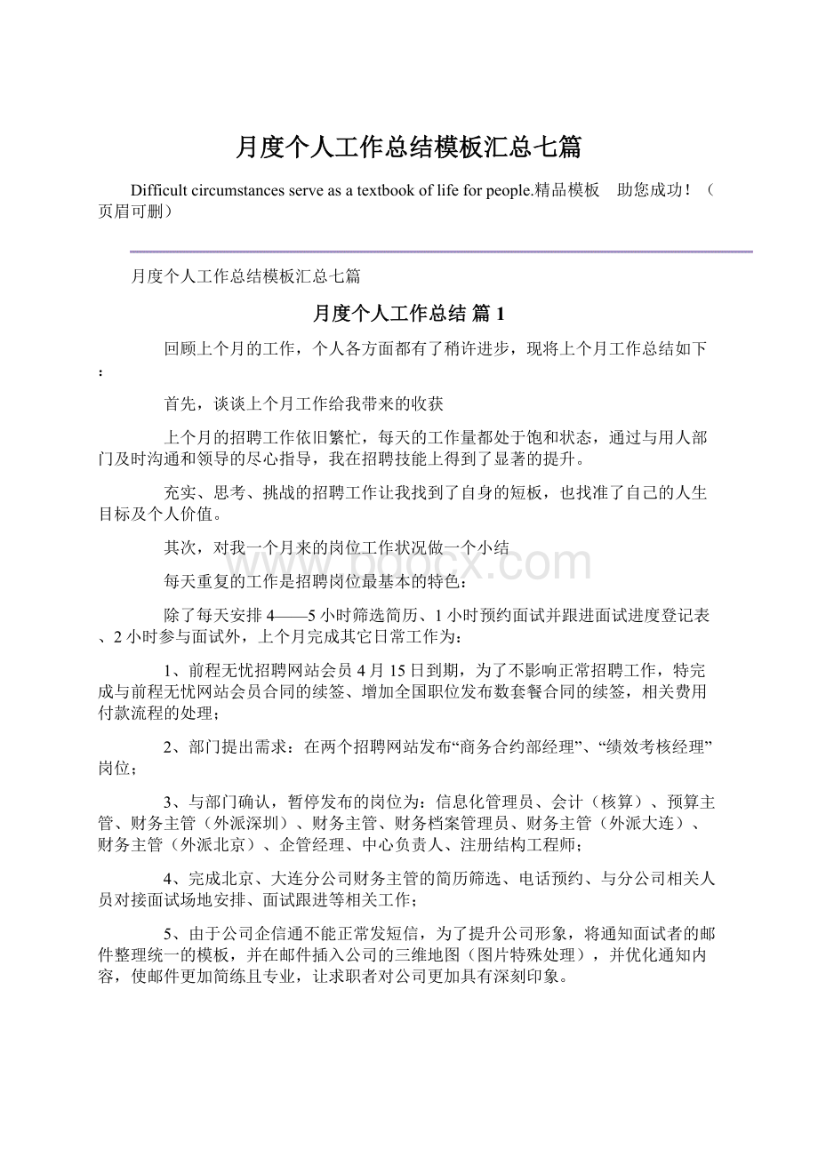 月度个人工作总结模板汇总七篇.docx