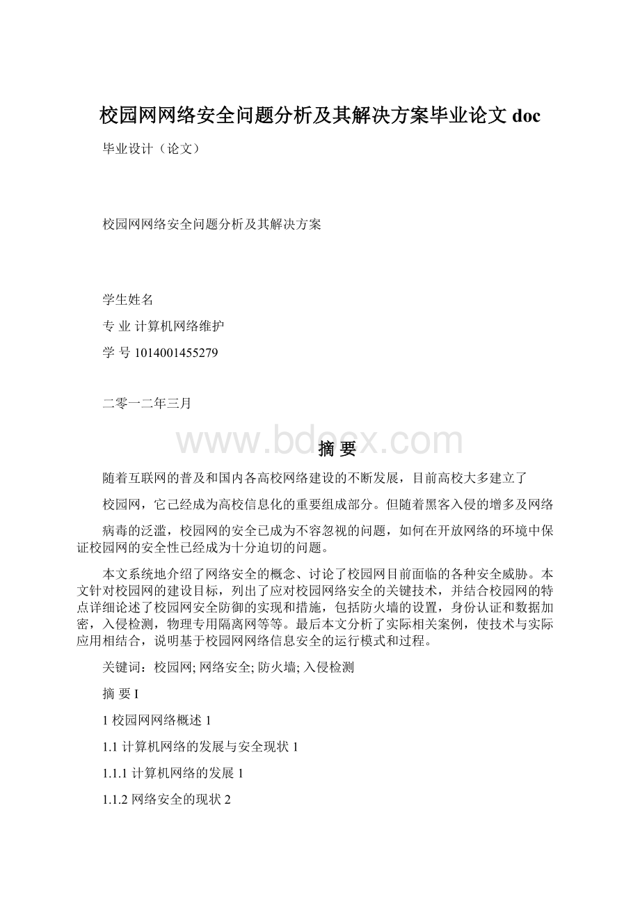 校园网网络安全问题分析及其解决方案毕业论文doc.docx_第1页